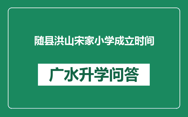随县洪山宋家小学成立时间