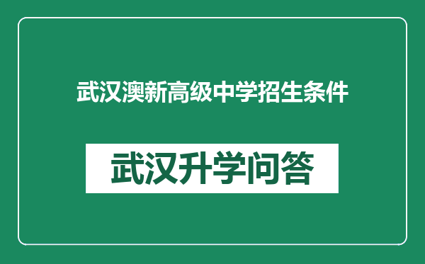武汉澳新高级中学招生条件