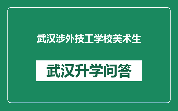 武汉涉外技工学校美术生