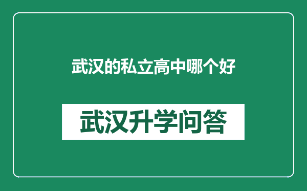 武汉的私立高中哪个好