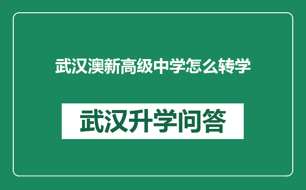 武汉澳新高级中学怎么转学