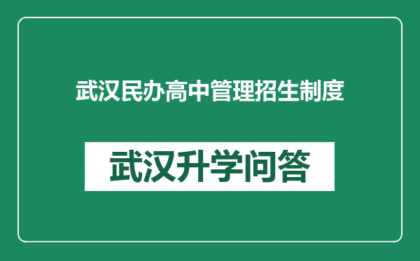 武汉民办高中管理招生制度
