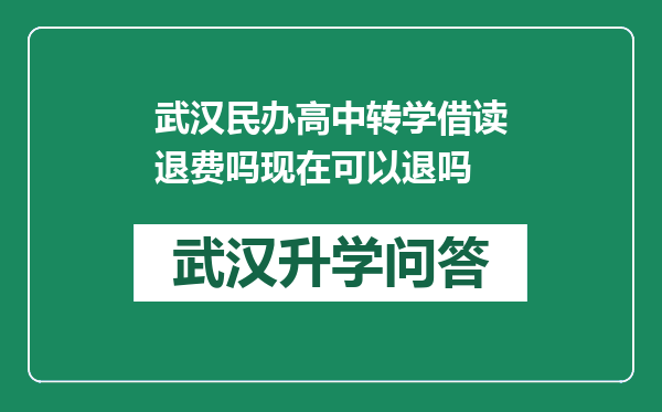 武汉民办高中转学借读退费吗现在可以退吗