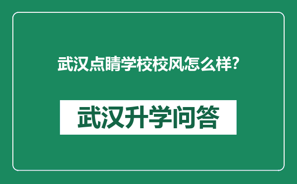 武汉点睛学校校风怎么样？