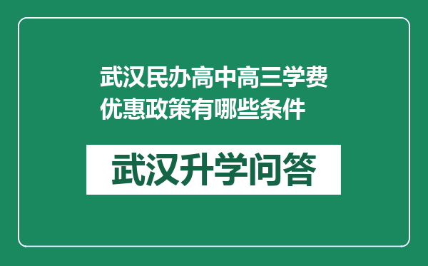 武汉民办高中高三学费优惠政策有哪些条件