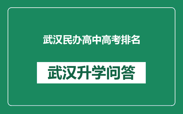 武汉民办高中高考排名