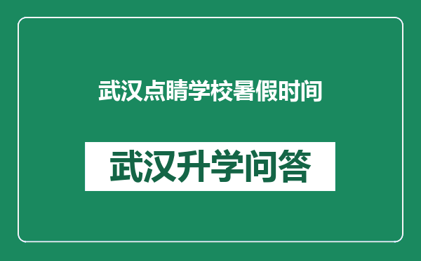 武汉点睛学校暑假时间