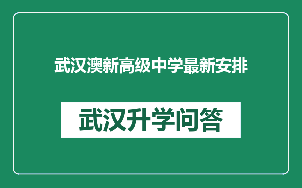 武汉澳新高级中学最新安排