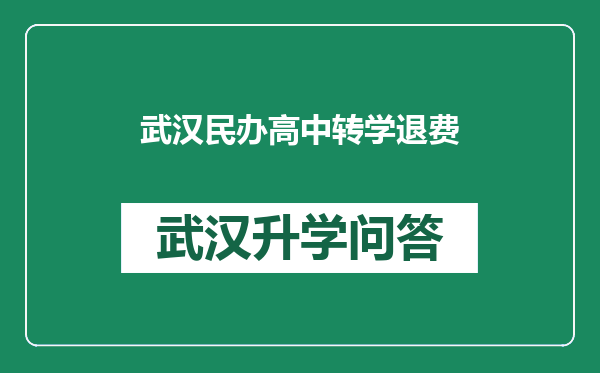 武汉民办高中转学退费