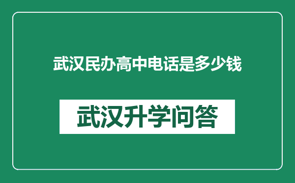 武汉民办高中电话是多少钱