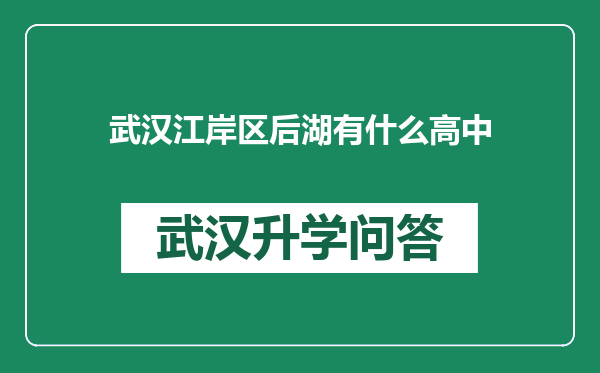 武汉江岸区后湖有什么高中
