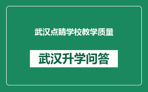 武汉点睛学校教学质量