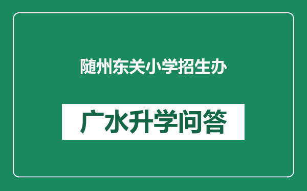 随州东关小学招生办