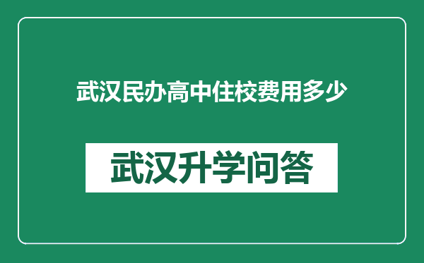 武汉民办高中住校费用多少