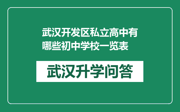 武汉开发区私立高中有哪些初中学校一览表