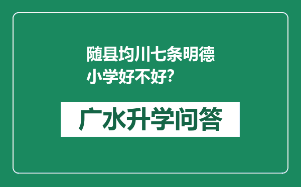 随县均川七条明德小学好不好？