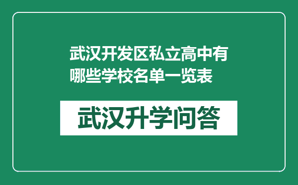 武汉开发区私立高中有哪些学校名单一览表