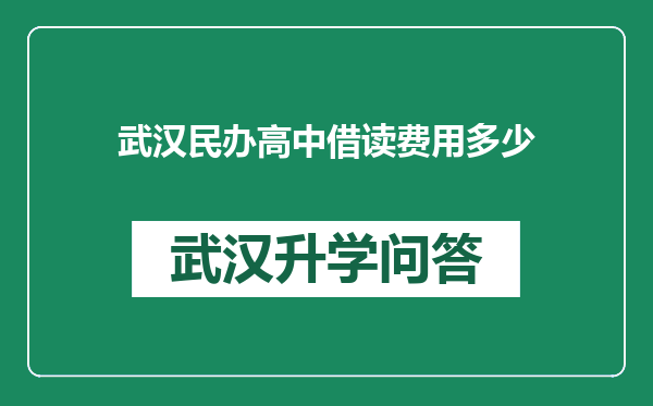 武汉民办高中借读费用多少