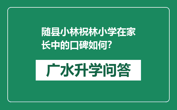 随县小林祝林小学在家长中的口碑如何？