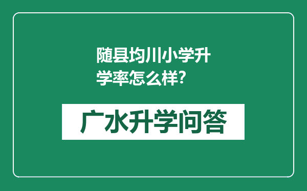 随县均川小学升学率怎么样？