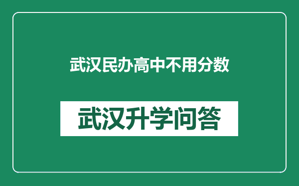 武汉民办高中不用分数
