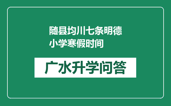 随县均川七条明德小学寒假时间