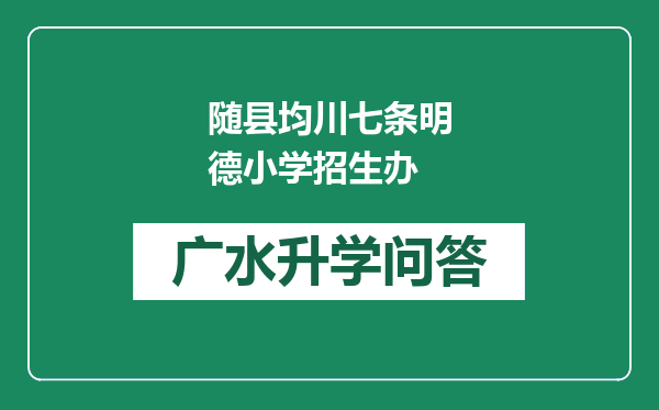 随县均川七条明德小学招生办