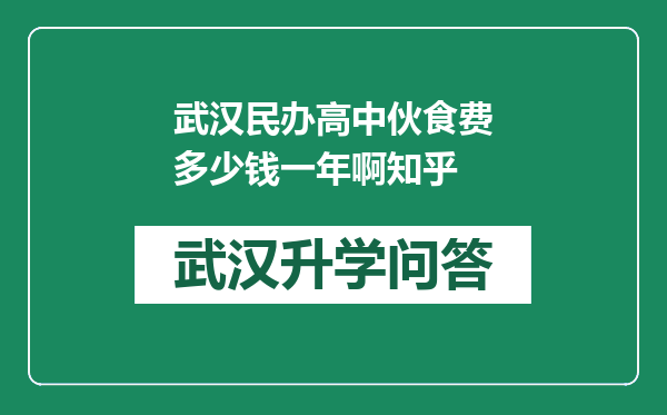 武汉民办高中伙食费多少钱一年啊知乎
