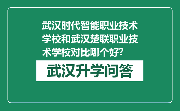 武汉时代智能职业技术学校和武汉楚联职业技术学校对比哪个好？