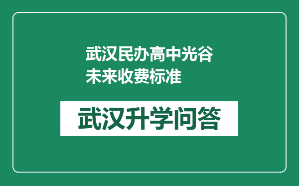 武汉民办高中光谷未来收费标准