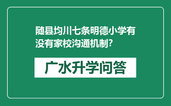 随县均川七条明德小学有没有家校沟通机制？