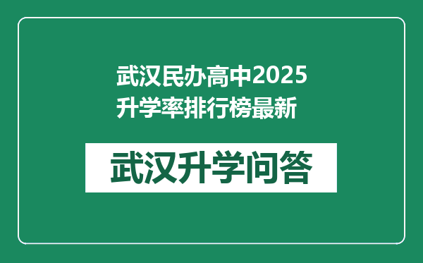 武汉民办高中2025升学率排行榜最新