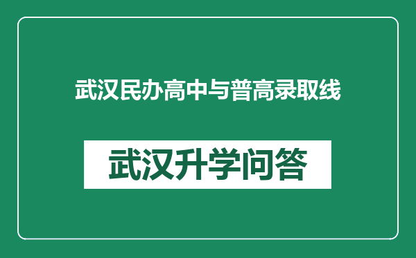 武汉民办高中与普高录取线