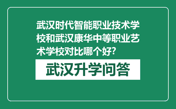 武汉时代智能职业技术学校和武汉康华中等职业艺术学校对比哪个好？