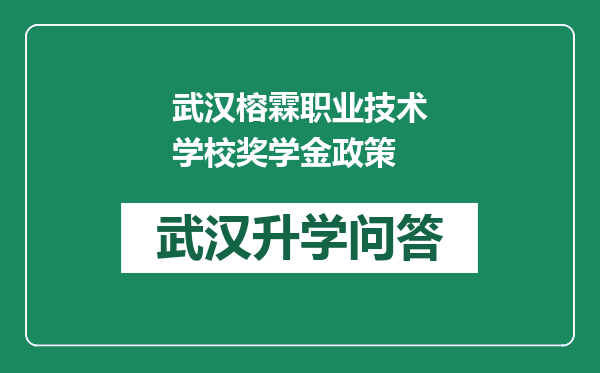 武汉榕霖职业技术学校奖学金政策