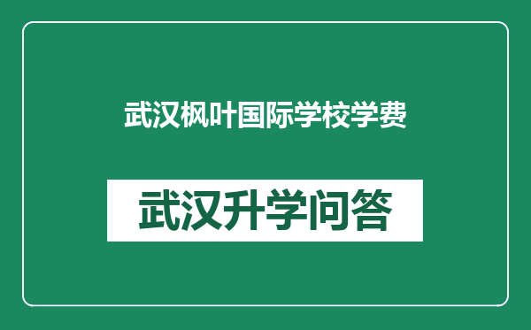 武汉枫叶国际学校学费