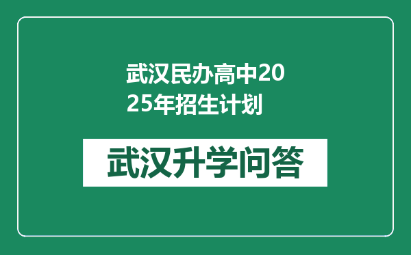 武汉民办高中2025年招生计划