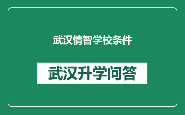 武汉情智学校条件