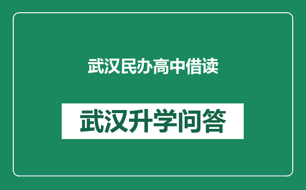 武汉民办高中借读