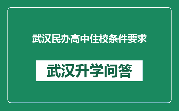 武汉民办高中住校条件要求