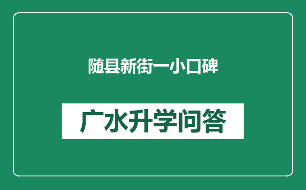 随县新街一小口碑