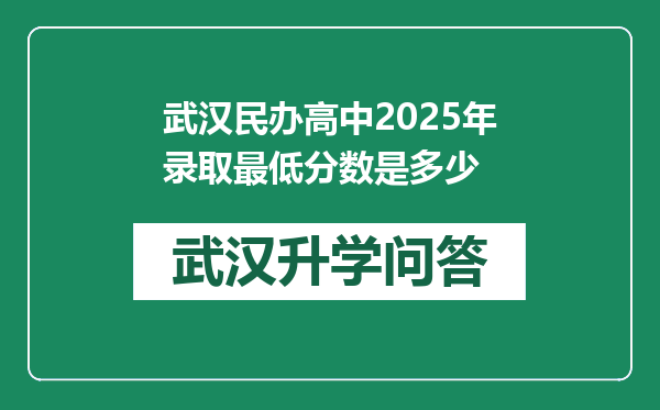 武汉民办高中2025年录取最低分数是多少