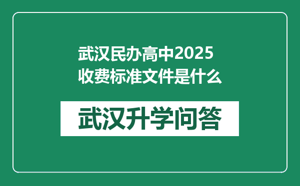 武汉民办高中2025收费标准文件是什么