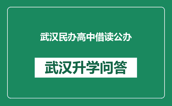 武汉民办高中借读公办