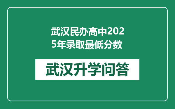 武汉民办高中2025年录取最低分数