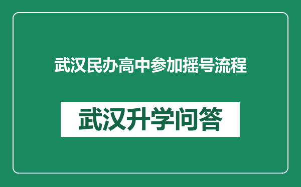 武汉民办高中参加摇号流程