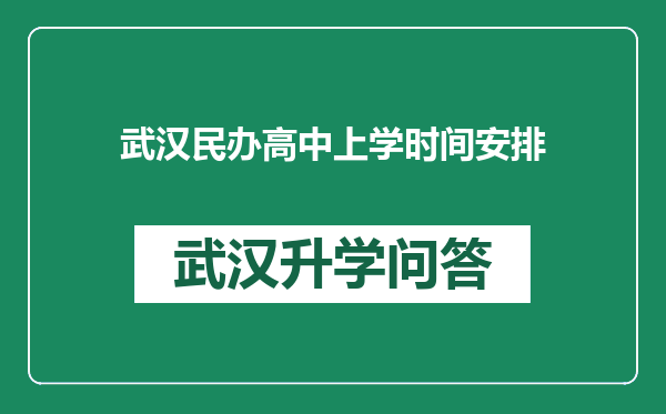 武汉民办高中上学时间安排