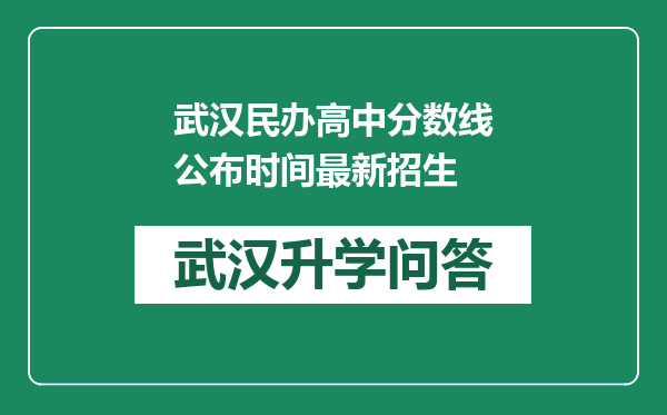 武汉民办高中分数线公布时间最新招生