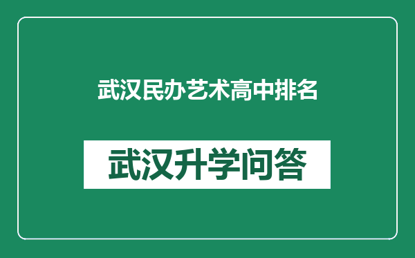 武汉民办艺术高中排名