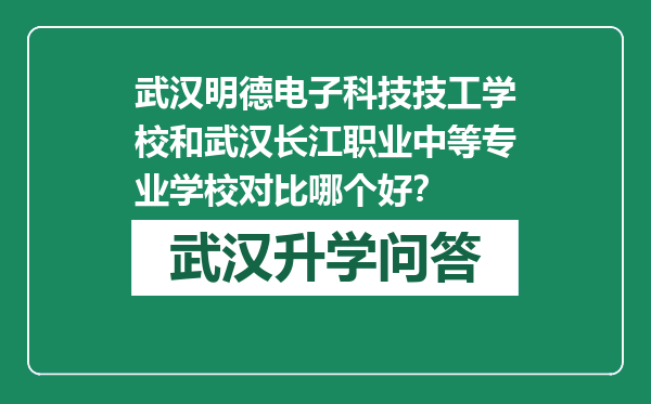武汉明德电子科技技工学校和武汉长江职业中等专业学校对比哪个好？
